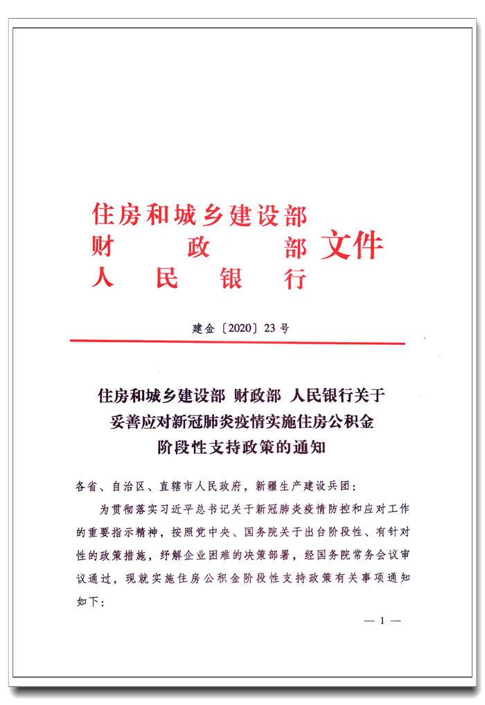 住房和城乡建设部 财政部 人民银行关于妥善应对新冠肺炎疫情实施住房365备用主页器_365365bet官_beat365在线官网阶段性支持政策的通知1.jpg