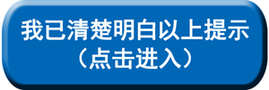 08我已清楚明白以上提示（点击进入）.jpg