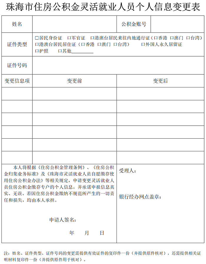 珠海市住房365备用主页器_365365bet官_beat365在线官网灵活就业人员个人信息变更表.png