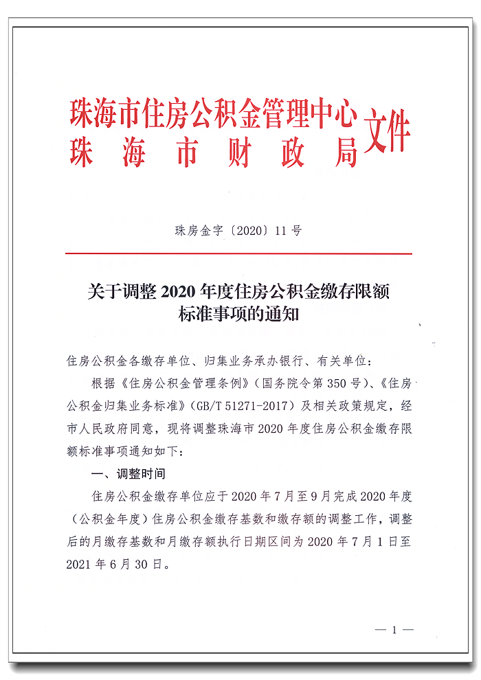 关于调整2020年度住房365备用主页器_365365bet官_beat365在线官网缴存限额标准事项的通知1.png