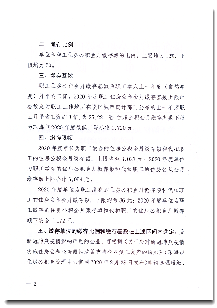 关于调整2020年度住房365备用主页器_365365bet官_beat365在线官网缴存限额标准事项的通知2.png