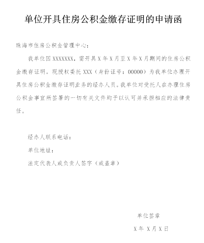 单位开具住房365备用主页器_365365bet官_beat365在线官网缴存证明的申请函.jpg